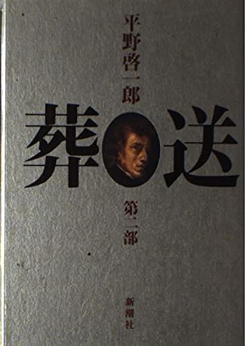 葬送 第2部 | 平野 啓一郎 |本 | 通販 | Amazon